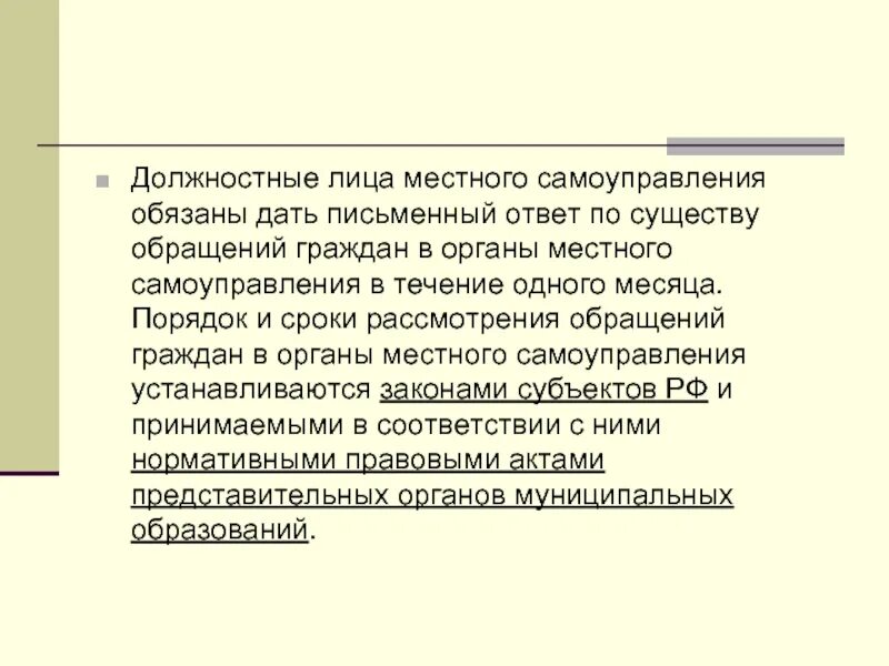 Органы и должностные лица местного самоуправления. Обращения граждан в органы местного самоуправления. Органы МСУ И должностные лица МСУ. Формы обращения граждан в органы местного самоуправления