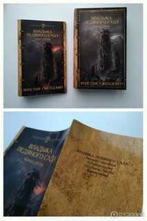 Книга владыка ледяного сада