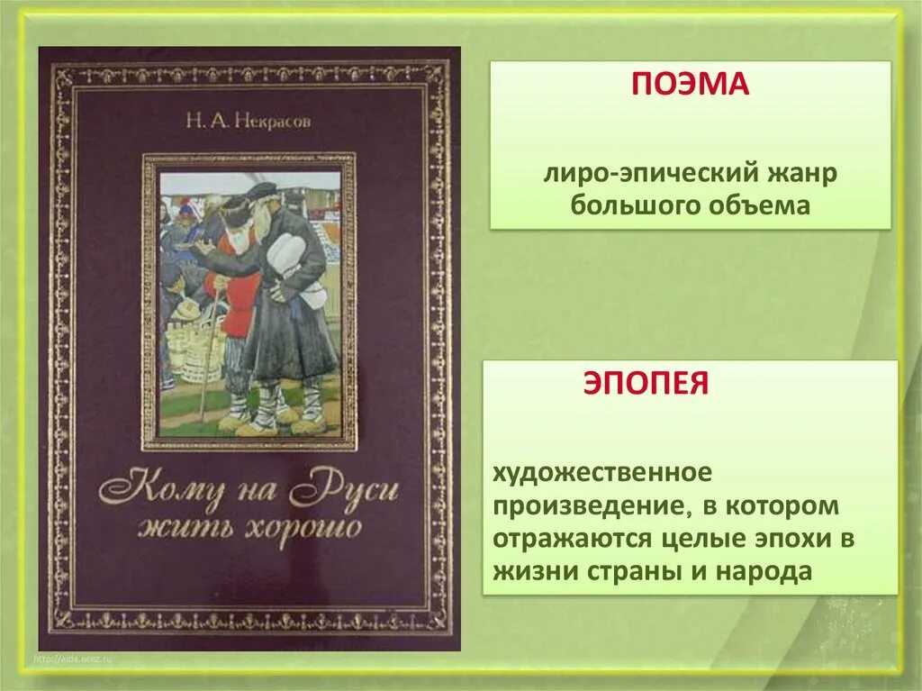 Произведения народная поэма. Лиро-эпическое произведение это. Жанры Некрасова. Лиро-эпические произведения Некрасов. Некрасов Жанры.