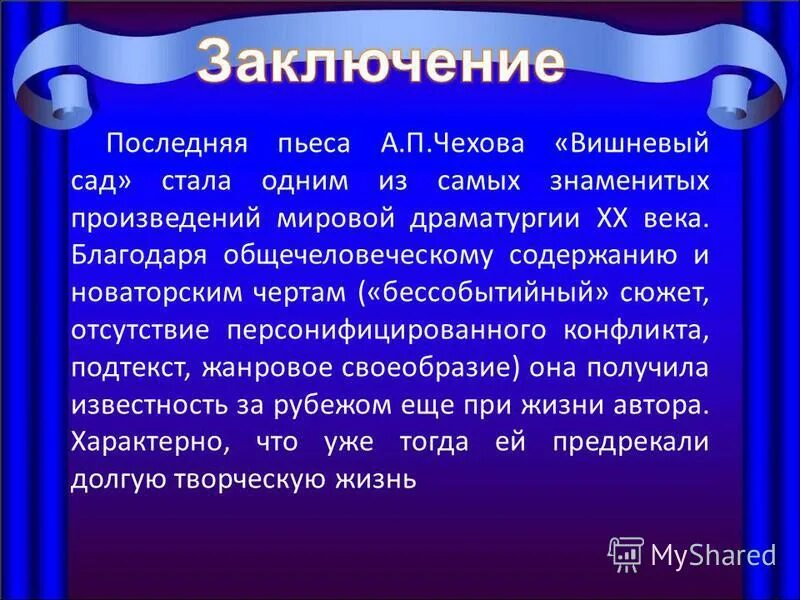 В чем заключается жанровое своеобразие вишневого сада. Вывод пьесы вишневый сад.