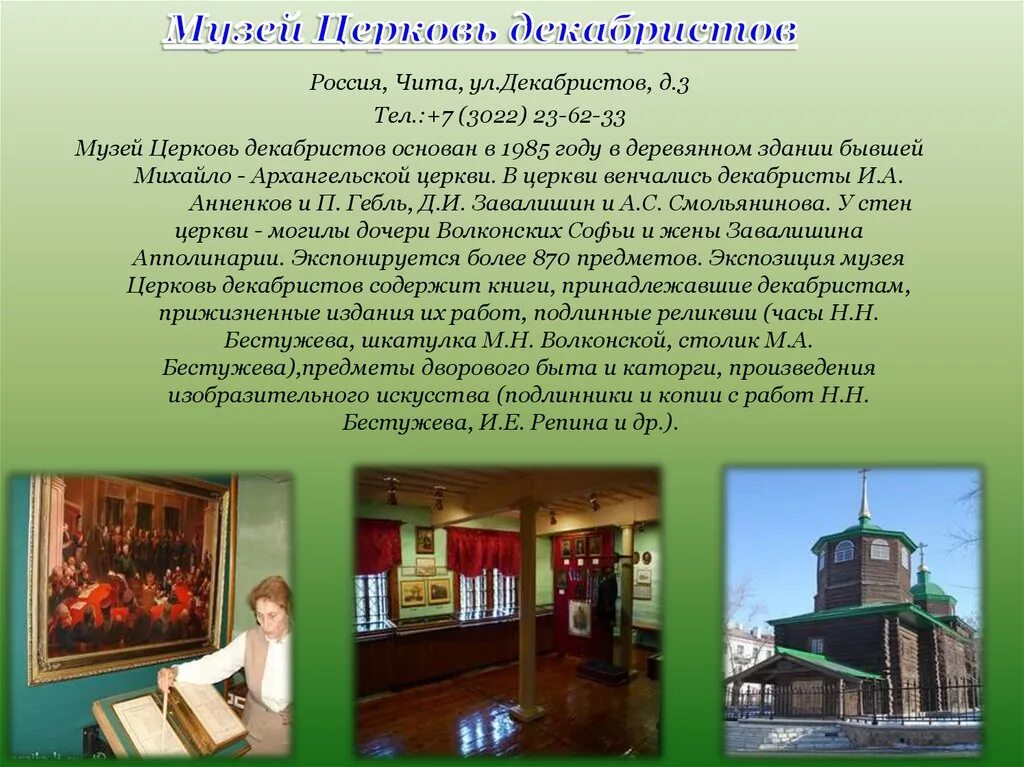 Рассказать о краеведческом музее. Музей Декабристов города Чита. Музей Декабристов Чита презентация. Музей Церковь Декабристов Чита. Музей Декабристов доклад Чита.