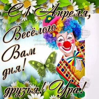 1 апреля праздник поздравить