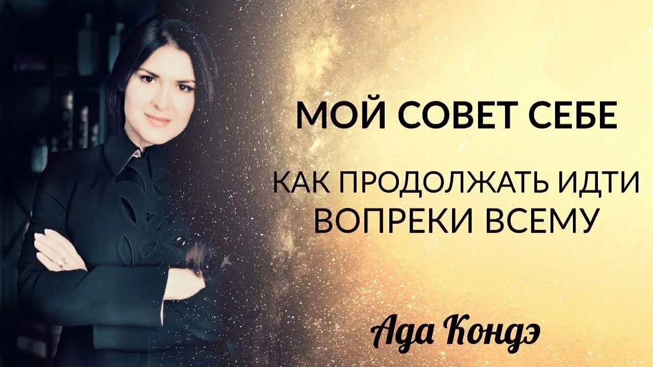 Ада Кондэ настрой для женщины. Ада Кондэ кофейня. Ада Кондэ обои. Ада Кондэ аффирмации. Ада кондэ медитация