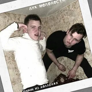 Молодой человек треки