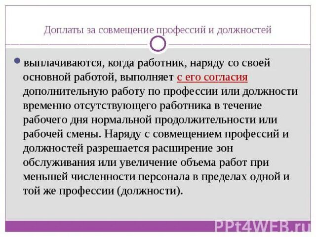 Доплата за совместительство. Совмещение профессий должностей. За совмещение должностей. Доплата за совмещение должностей.