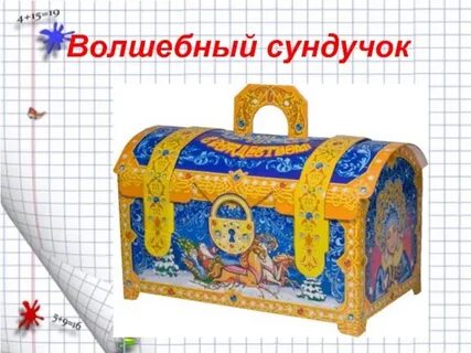Волшебный сундучок детский сад