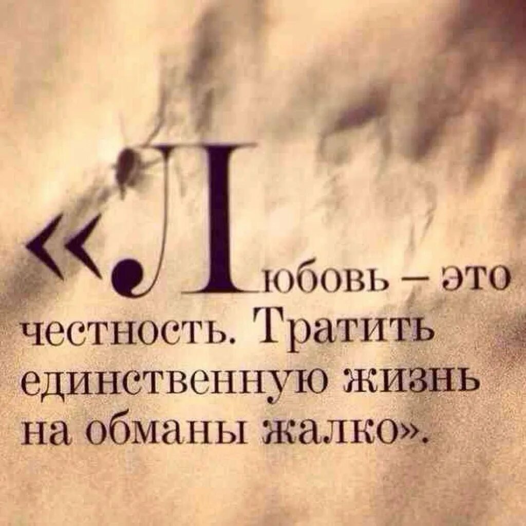 Любовь обман и жизнь. Цитаты про честность. любовь и честность цитаты. высказывания о честности. цитаты про лживую любовь.