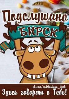 Подслушано бирск