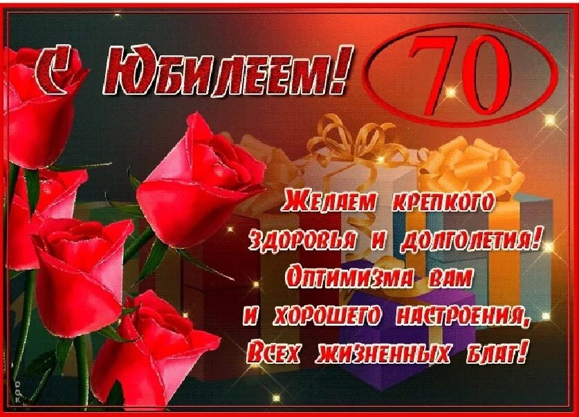 Поздравление с 70 летием от детей