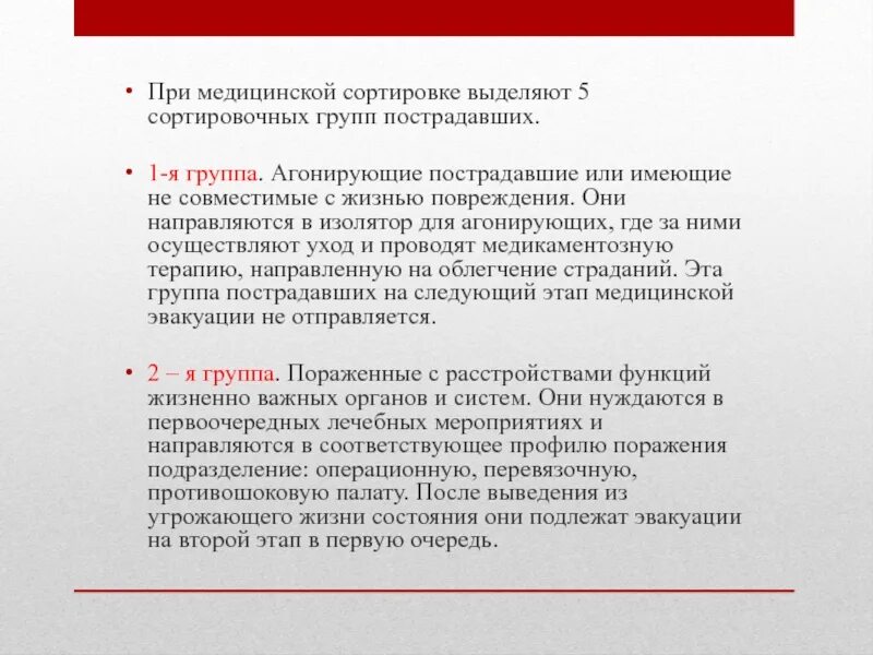 Группы эвакуации пострадавших. При медицинской сортировке выделяют....групп пострадавших. Очереди медицинской эвакуации. В первую очередь эвакуации подлежат.