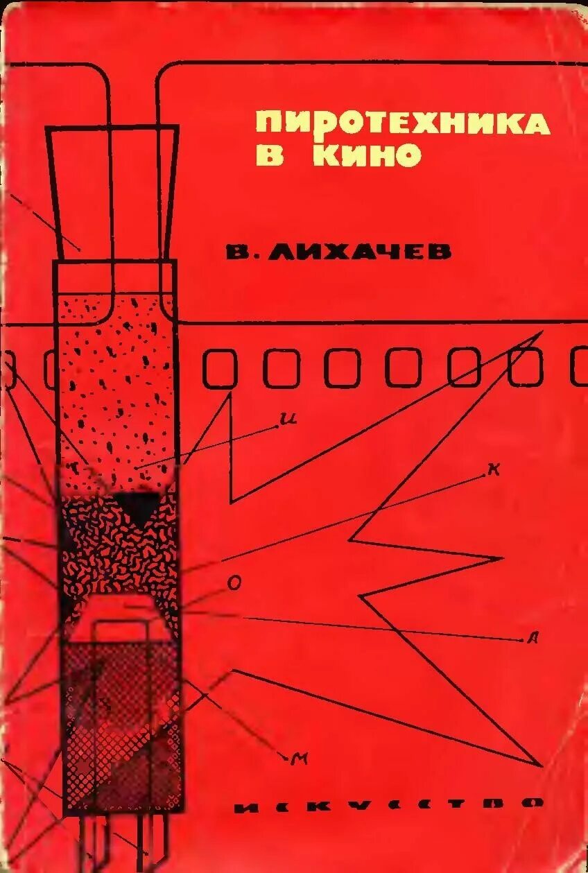 Red atomic tank. Книги по пиротехнике. Занимательная пиротехника книга. Книга фейерверк.