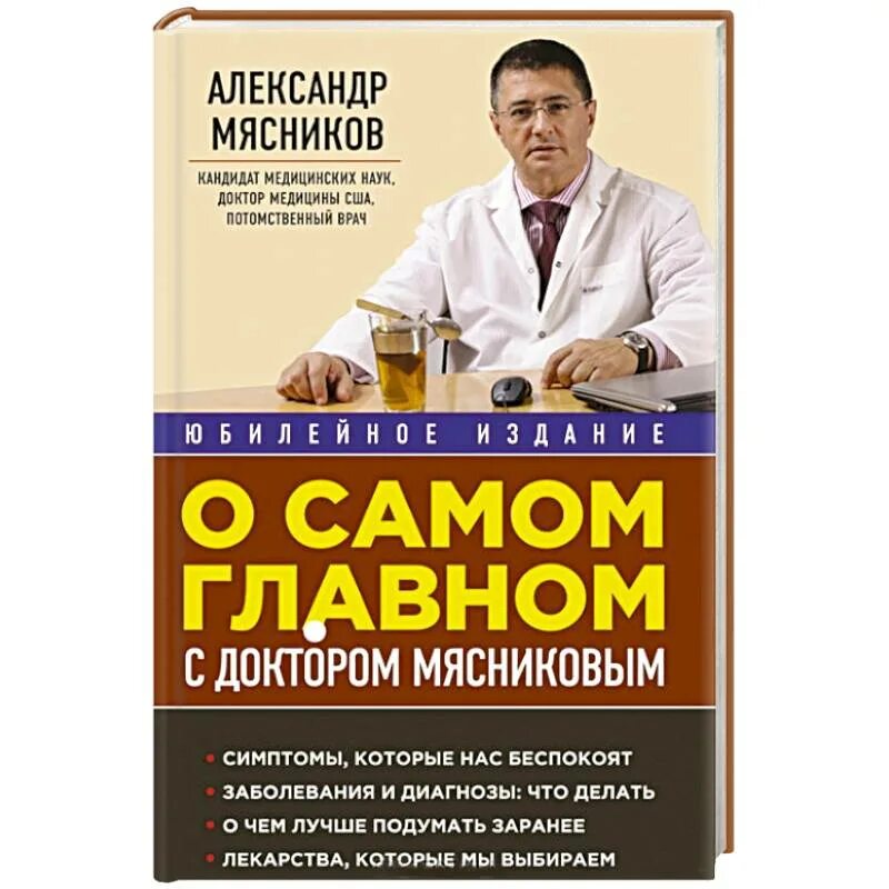 Русский врач список. 1. А. Мясников. Книга «о самом главном с доктором Мясниковым»..