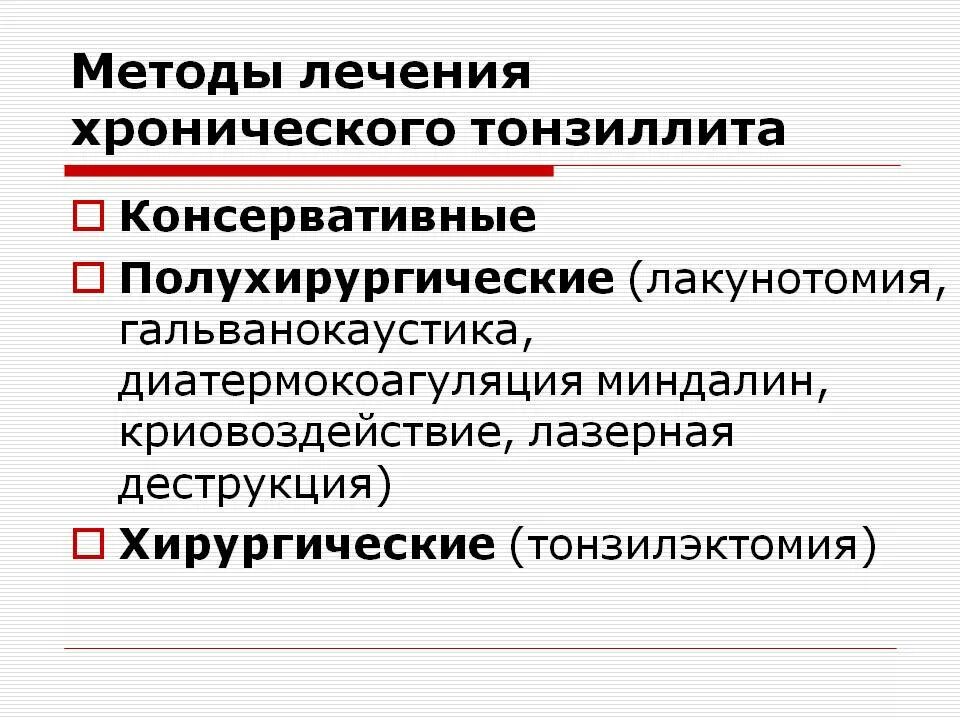 Тонзиллит хронический лечение народная. Методы лечения хронического тонзиллита. Консервативные методы лечения хронического тонзиллита. Схема лечения хронического тонзиллита. Современные методы лечения хронического тонзиллита.