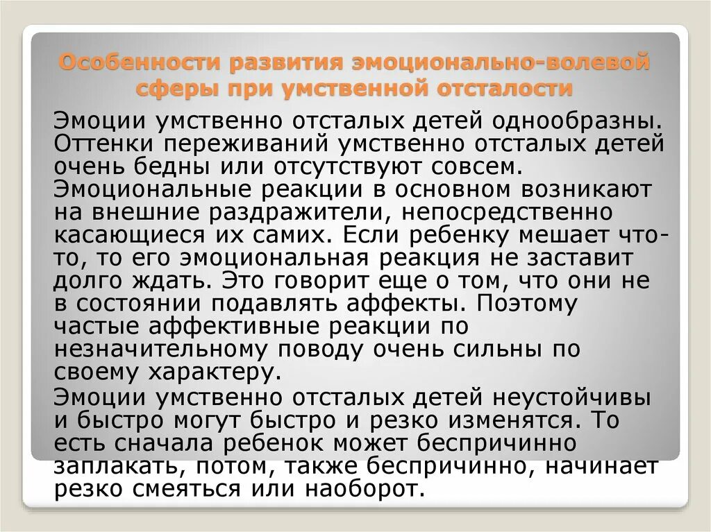 Эмоции умственно отсталых. Эмоции умственно отсталых детей. Эмоции детей с умственной отсталостью. Особенности эмоций умственно отсталых детей. Психические процессы умственной отсталости