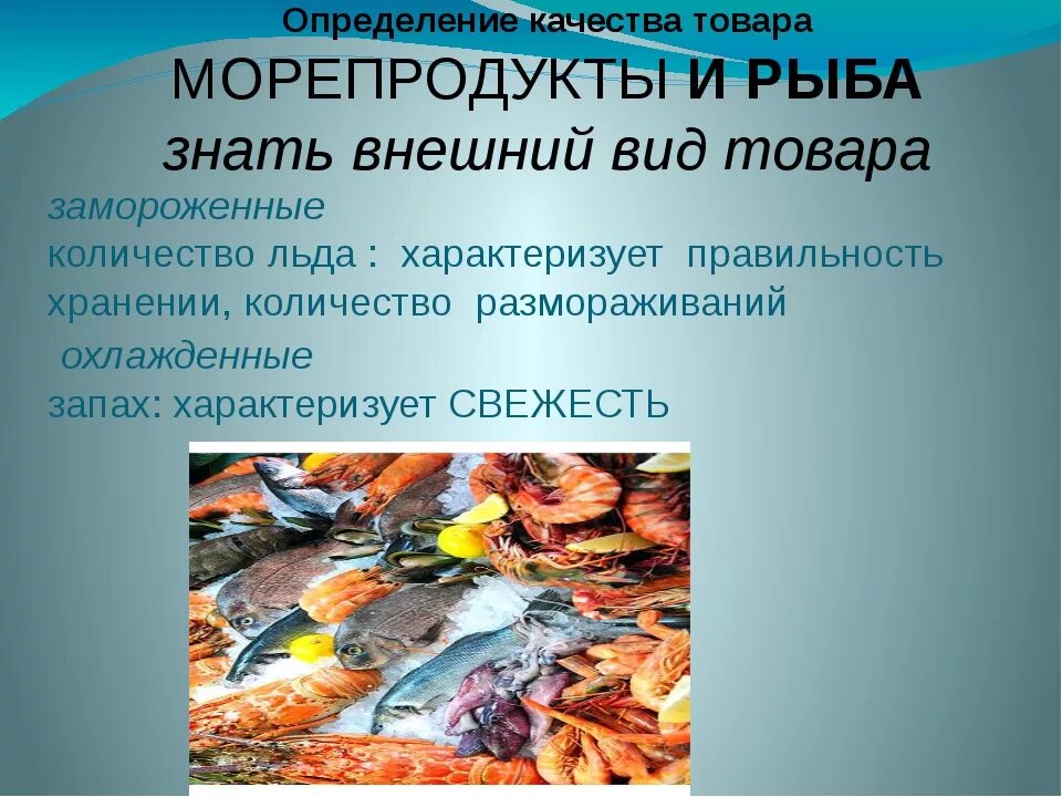 Перечислите основные органолептические признаки определения качества рыбы. Презентация рыбной продукции. морепродукты названия. хранение рыбы и рыбных продуктов. оценка качества рыбных продуктов.