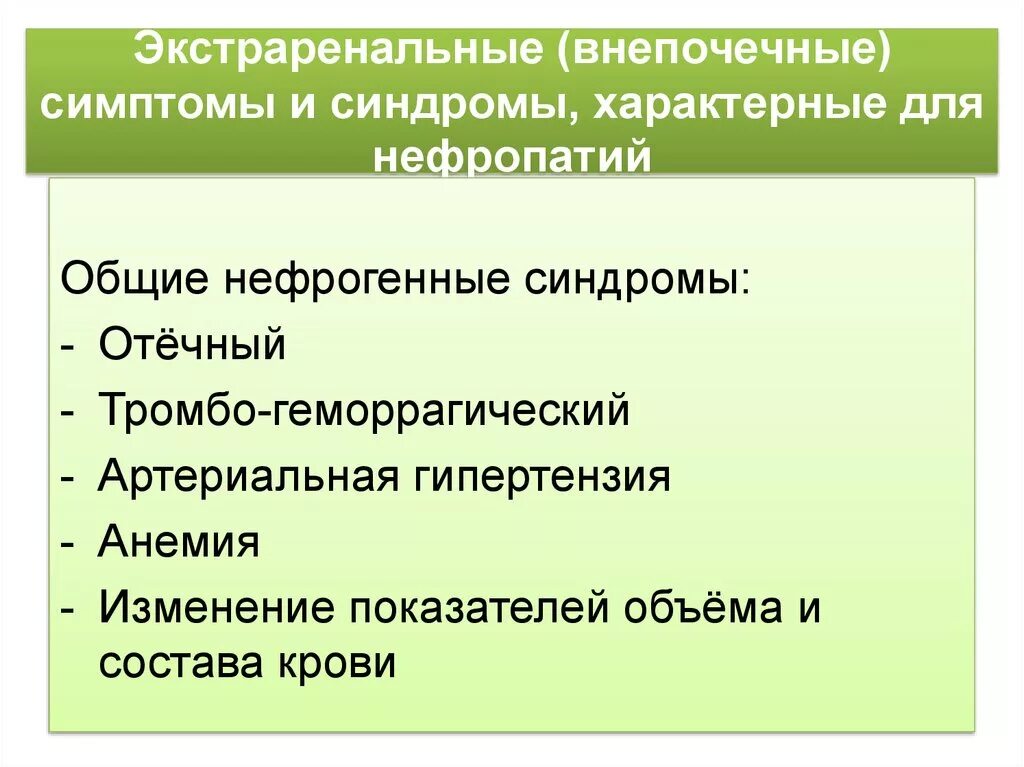 Экстраренальные симптомы и синдромы. Экстраоенальнвн миндромы. Внепочечные синдромы. Ренальные и экстраренальные симптомы и синдромы при нефропатиях.