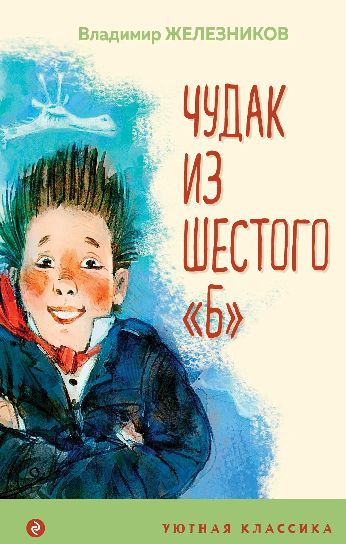 Железникова в. к. «чудак из 6-б». Книга Железнякова чудак из 6 б. Чудак из шестого б Железников книги.