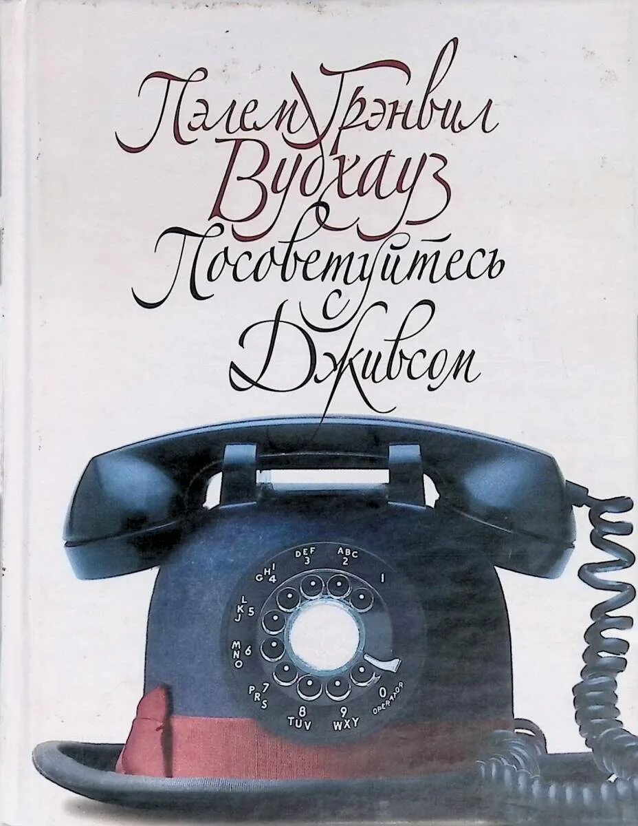Посоветуйтесь. Посоветуйтесь. Возражение мне надо посоветоваться. Посоветуйтесь. Посоветуйтесь с дживсом книга.