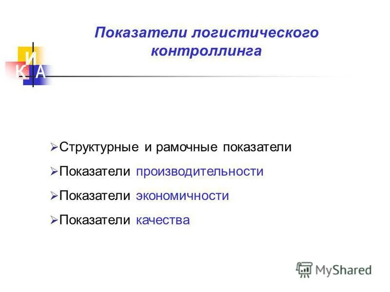 Показатели эффективности логистической деятельности. Показатели логистической компании. Коэффициент на логистику. Показатели логистической компании. Логистические показатели качества.