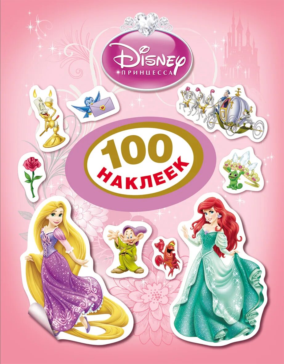 Disney. Принцесса. 100 Наклеек. Наклейки принцессы Дисней. Принцессы с наклейками. Книжка с наклейками принцесса Disney.