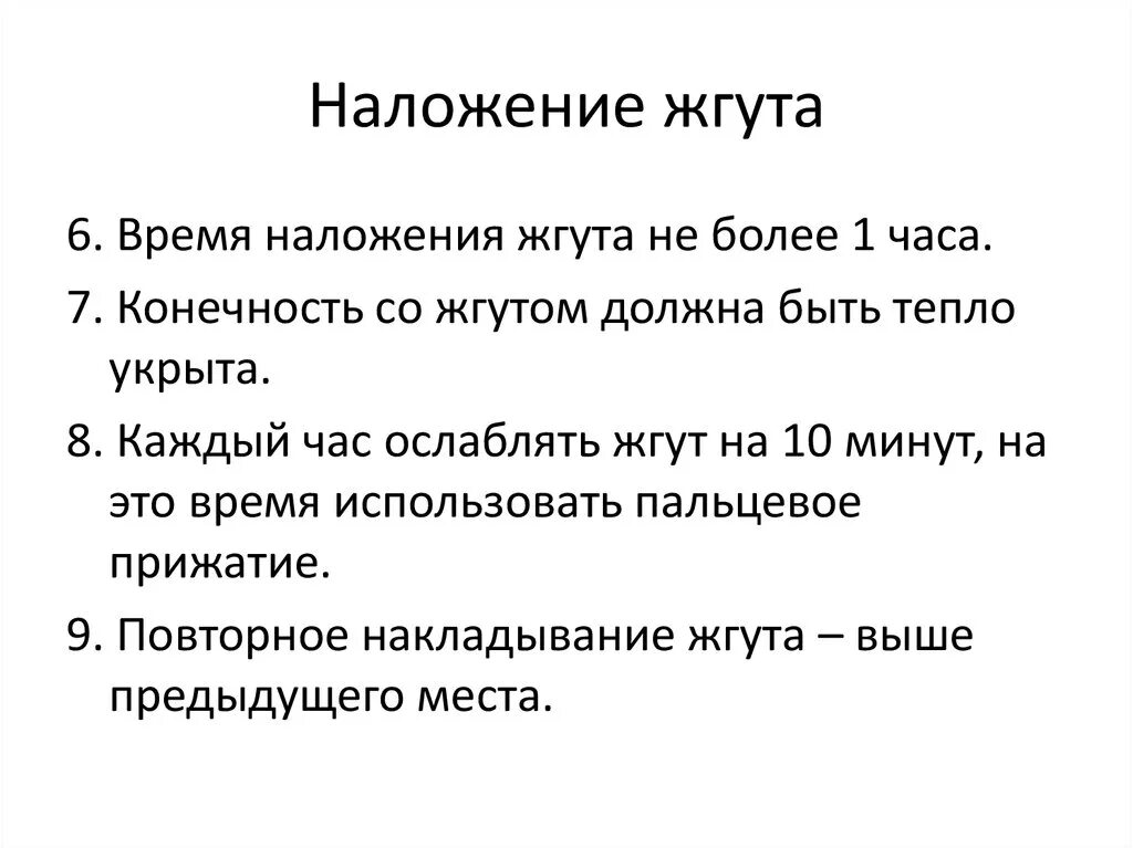 Максимальное время повторного наложения. Ввпкемч наложения жгут. Время наложения жгута. Время наложениния жгута. Срок наложения жгута.