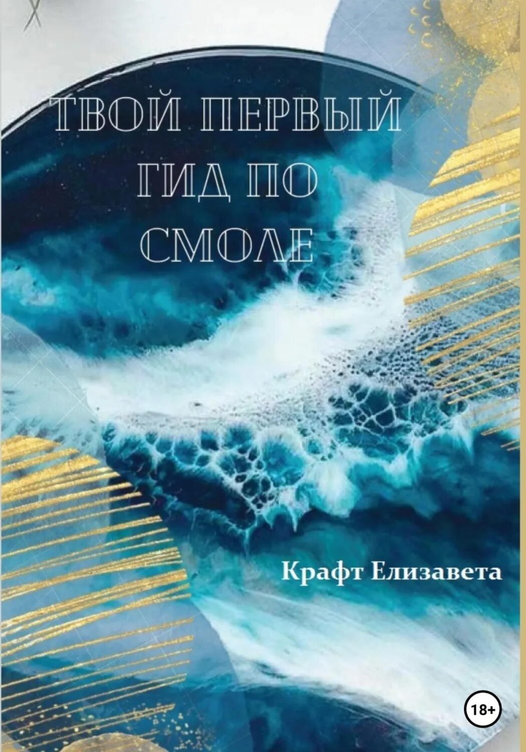 Читать смола. Читать смола