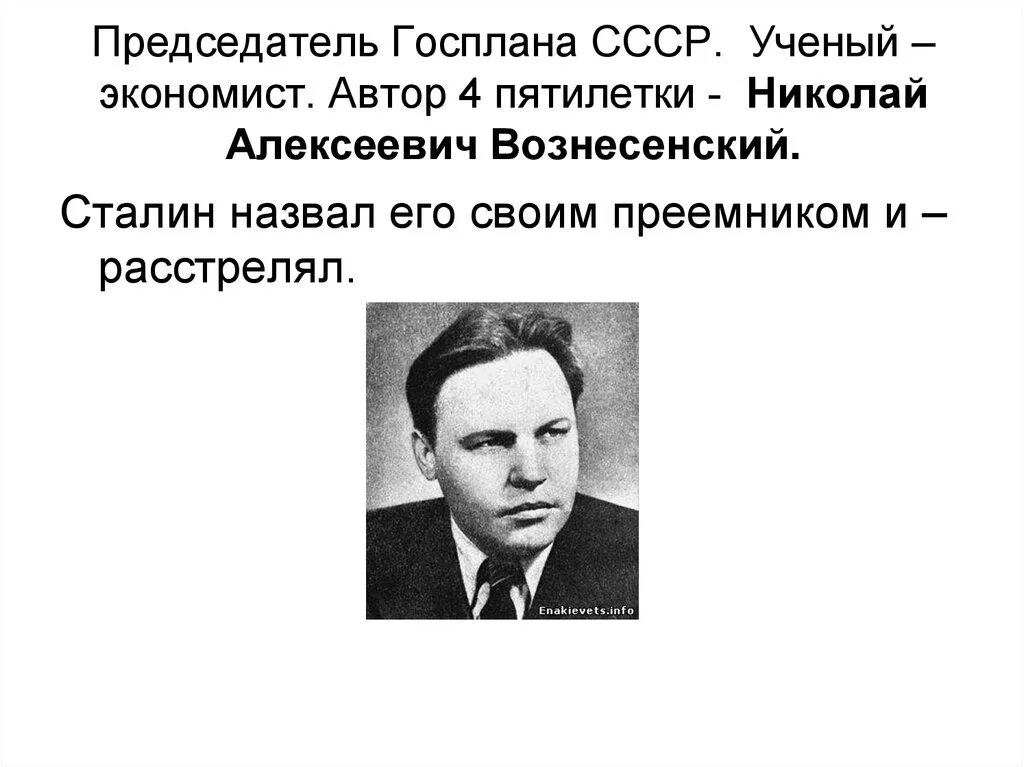 Руководителем госплана ссср был. Председатель Госплана СССР. Председатель Госплана СССР В 1946 Г.:. Председатель Госплана н. Вознесенский.