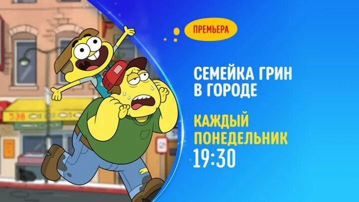 Грины в городе. Семейка грин в городе чипляндия. семейка грин в городе хуманизация. семейка грин в городе первый канал. семейка грин в городе будущее крикета.