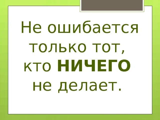 Не ошибешься не поймешь