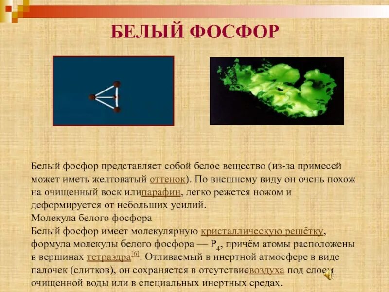 Фосфор 7. Белый фосфор. внешний вид белого фосфора. белый фосфор это вещество. белый фосфор фосфор.