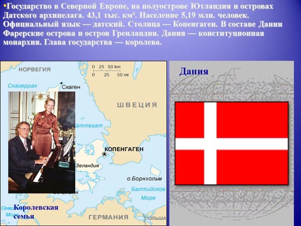 Сообщение о стране северной европы. Государственный язык дании. сообщение о северной европе.
