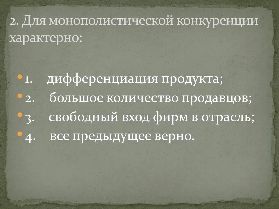 Конкуренция производителей характерна для. Для монополистической конкуренции характерно. Для монополистической конкуренции не характерно. Для монополистическойконкуренции зарактерно. Что не характерно для рынка монополистической конкуренции:.