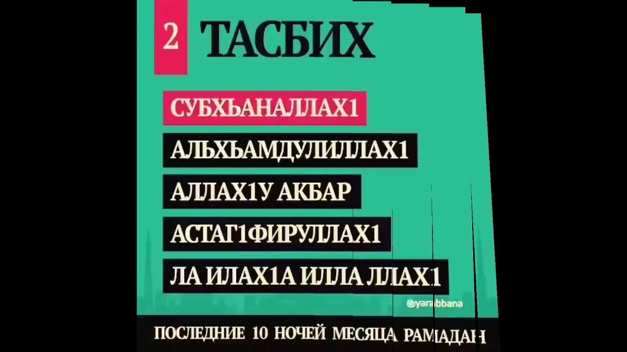 Сураи тасбех. Тасбих. Тасбих баъди намоз. Тасбих намаз. Тасбих (поминание Аллаха).