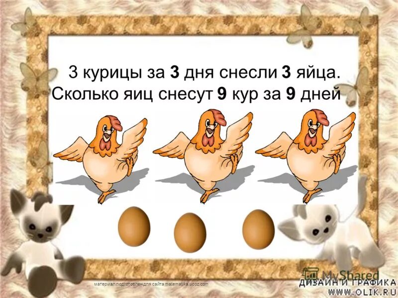 полторы курицы за полтора. задача полторы курицы полтора яйца за полтора дня. полторы курицы за полтора дня снесли. 3 курицы за 3 дня несут 3 яйца. производительность яиц.