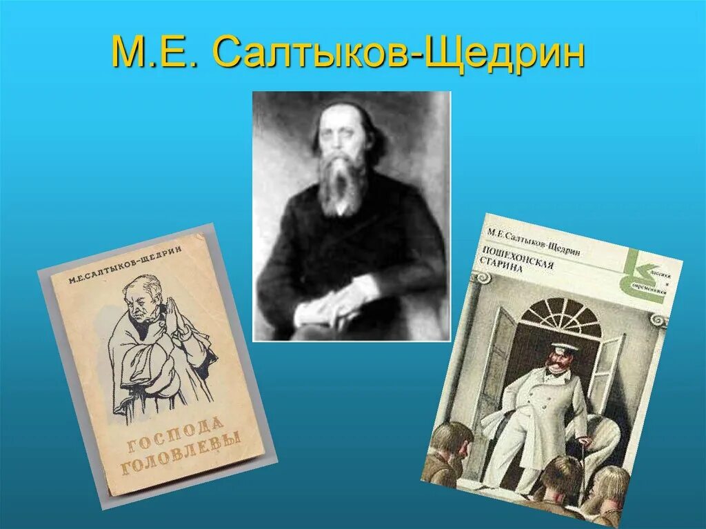Толстой и салтыков щедрин. Презентация о салтыкове щедрине. м.е. салтыкова-щедрина. сообщение м е салтыков щедрин.