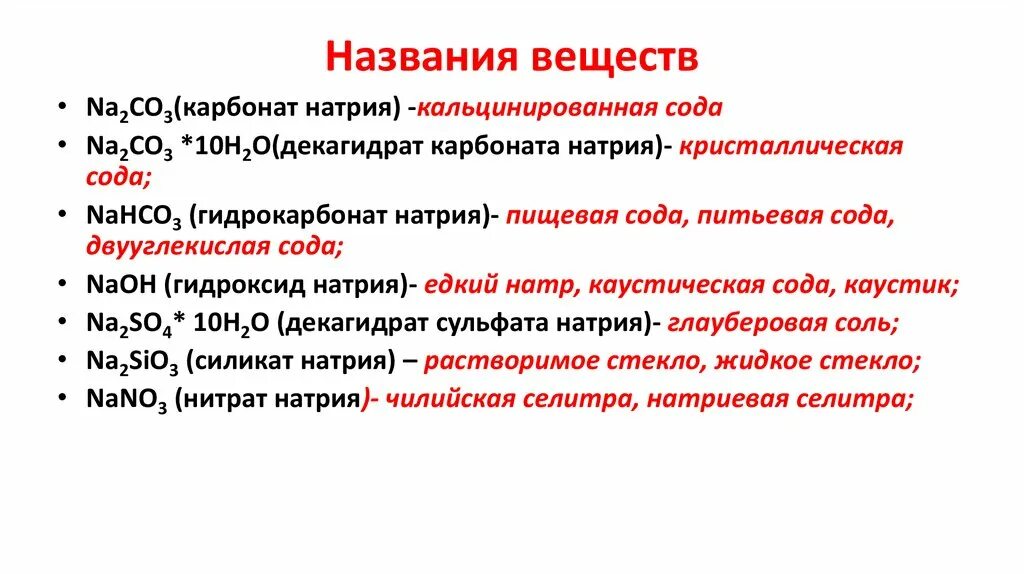 Декагидрат карбоната натрия. Декагидрат карбоната натрия формула. Декгидрат аарбанат натрия. Декагидрат сульфата натрия. Карбонат натрия какое соединение