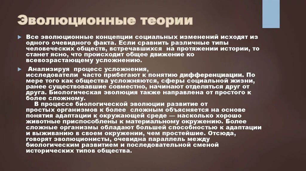 Теория социальной эволюции. Теории социальных изменений. Современные теории социальных изменений. Эволюционная теория социальных изменений. Концепция социального изменения