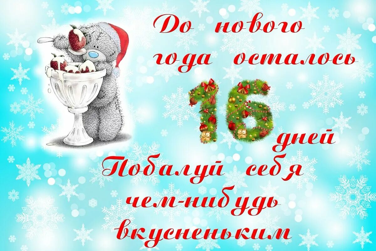 Сколько часов осталось до 19 апреля. Да нового года осталось 16 дней. Открытка до нового года осталось. Открытка до нового года осталось 12 дней. Открытка до нового года осталось 18 дней.