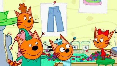 Три кота 2 лет