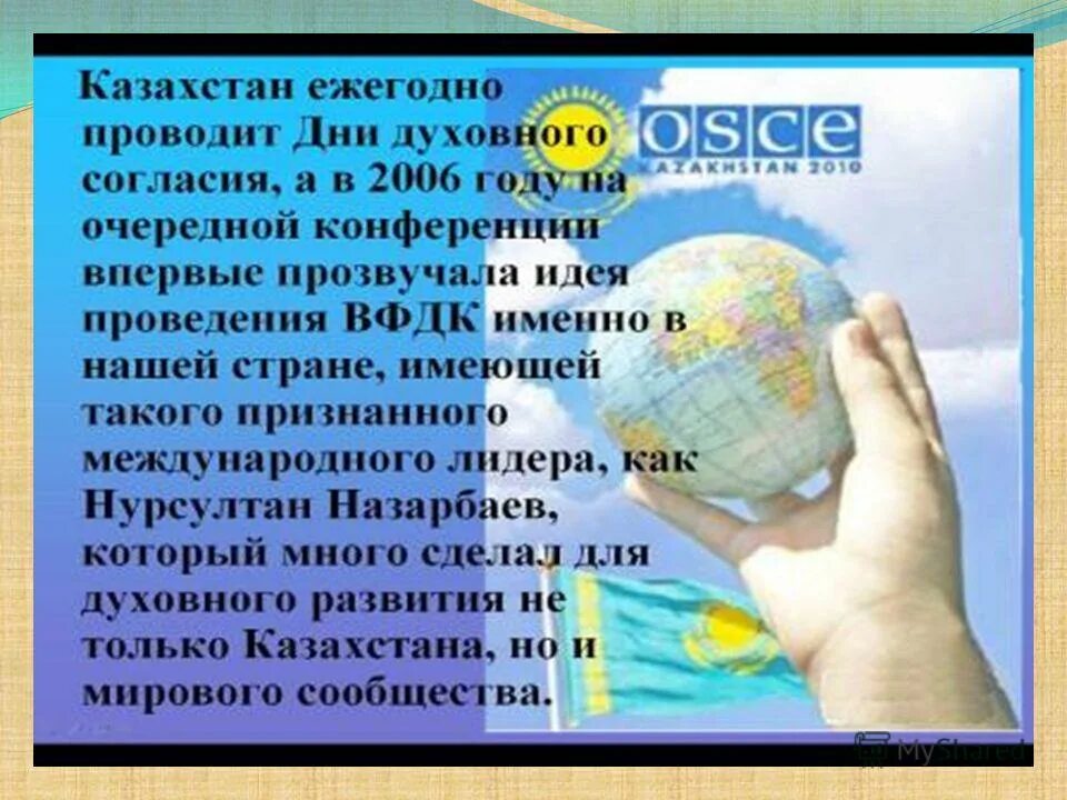 Поддерживает мир и согласие в стране. День духовного согласия. День духовного согласия в Казахстане. Всемирного конгресса духовного согласия. Фон презентации день духовного согласия.