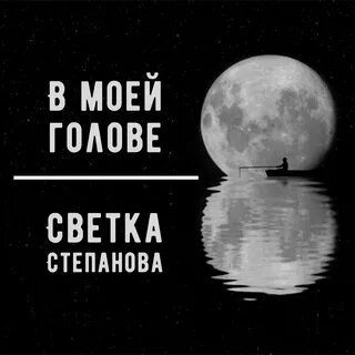 Голова моя mp3