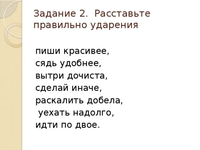 Поставьте знак ударения шарфы полила досуха. Добела ударение. Добела наречие. Дочиста ударение. Дочиста добела.