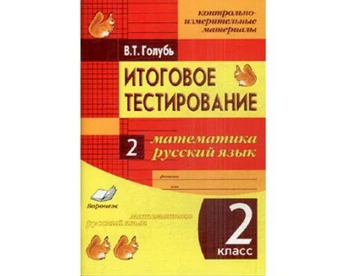 Фгос голубь 2 класс. Итоговое тестирование. итоговое тестирование 2 кл. голубь. голубь русский и математика 3 класс. в т голубь.