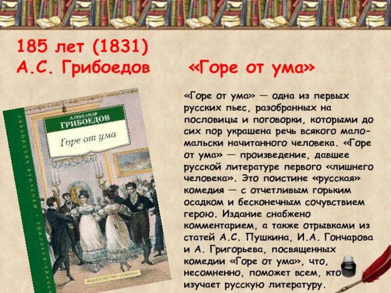 Краткий пересказ горе от ума. 190 Лет горе от ума Грибоедов. 190 Лет – «горе от ума», Грибоедов а. с. (1831). "Горе от ума" Грибоедова, 1831). 160 Лет Грибоедов горе от ума.