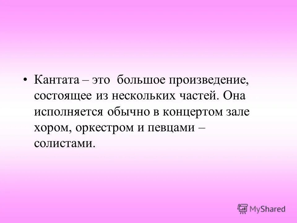 Кантата это в Музыке. Каната это в Музыке 3 класс. Что такое Кантата в Музыке 3 класс. Определение Кантата в Музыке 2 класс. Кантата вокальный жанр