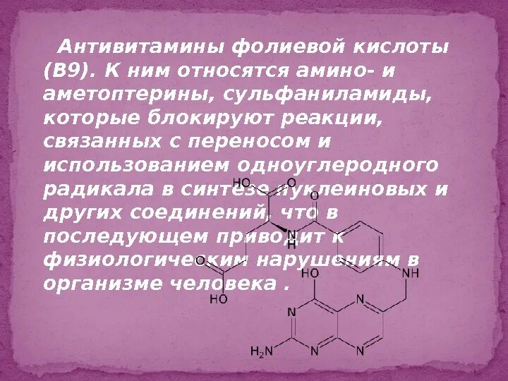 Антивитамины фолиевой кислоты биохимия. Сульфаниламиды антивитамины. Антивитаминами фолиевой кислоты являются:. Сульфаниламиды и фолиевая кислота.