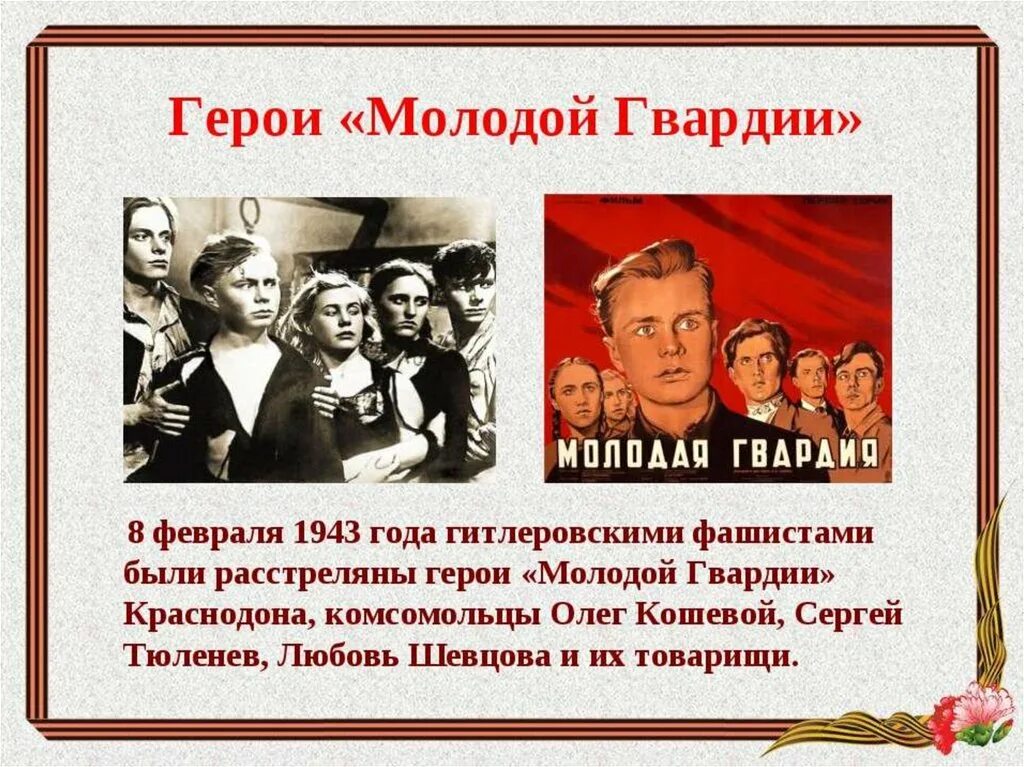 Герои молодой гвардии Краснодона. Молодая гвардия 1942 1943 подпольная антифашистская организация. Молодая гвардия подвиг Молодогвардейцев. Молодая организации в краснодоне