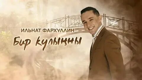 Слушать песню бира бира