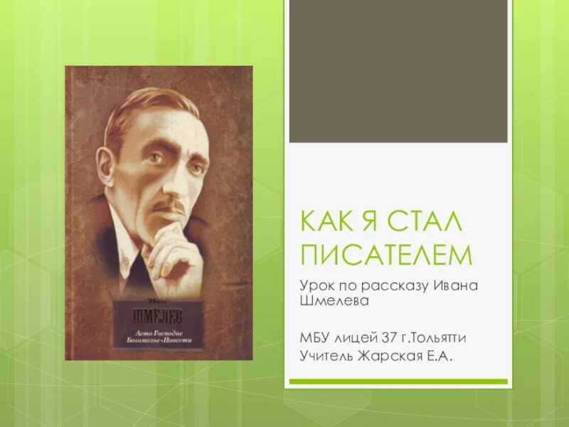 8 как я стал писателем. Как я стал писателем Шмелев.