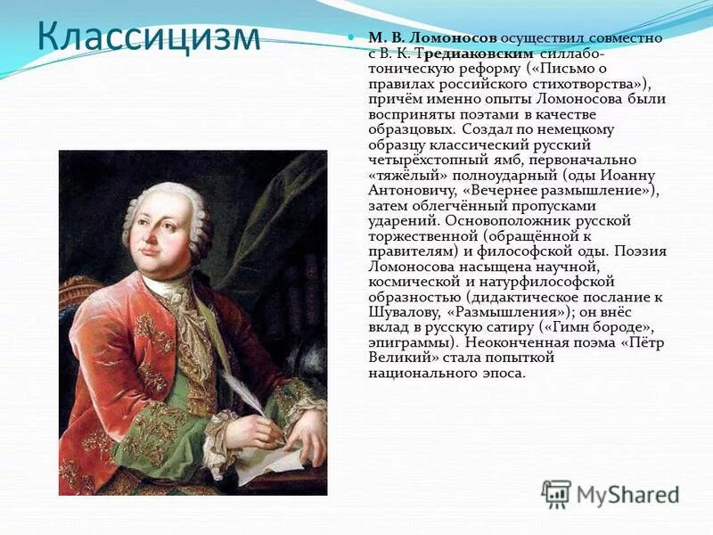 Ода хотин ломоносов. Ломоносова направление Ломоносова в литературе. Ломоносов классицизм произведения.